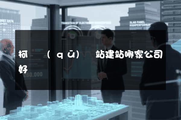 柯橋區(qū)網站建站哪家公司好