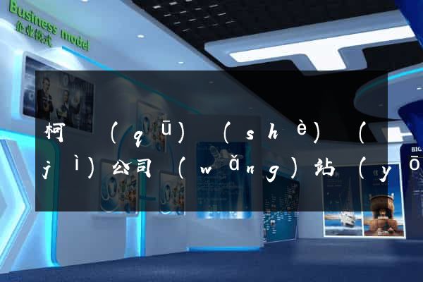 柯橋區(qū)設(shè)計(jì)公司網(wǎng)站優(yōu)化