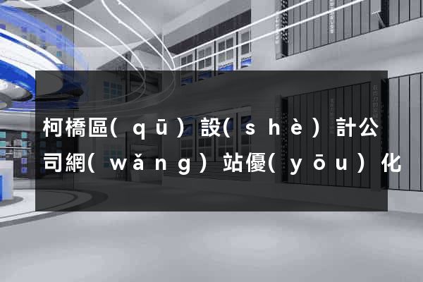 柯橋區(qū)設(shè)計公司網(wǎng)站優(yōu)化