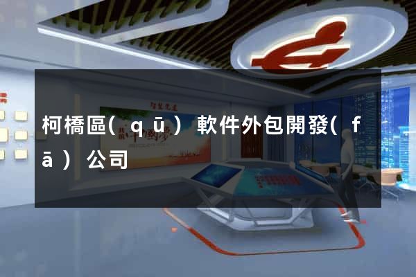柯橋區(qū)軟件外包開發(fā)公司
