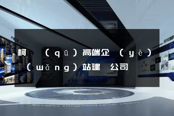 柯橋區(qū)高端企業(yè)網(wǎng)站建設公司