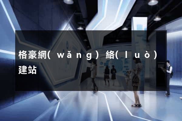 格豪網(wǎng)絡(luò)建站