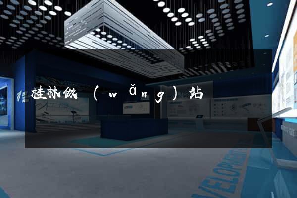 桂林做網(wǎng)站