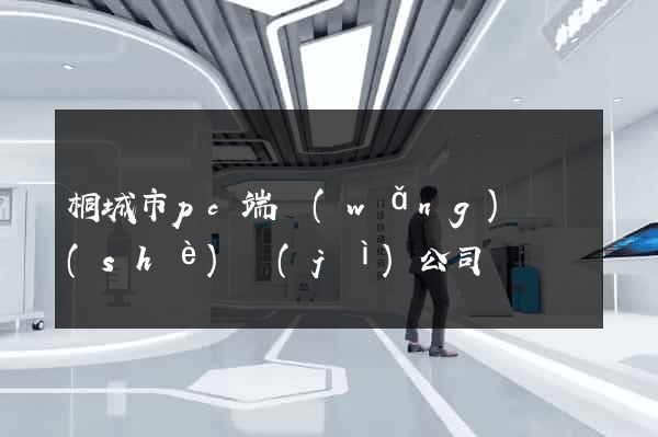 桐城市pc端網(wǎng)頁設(shè)計(jì)公司