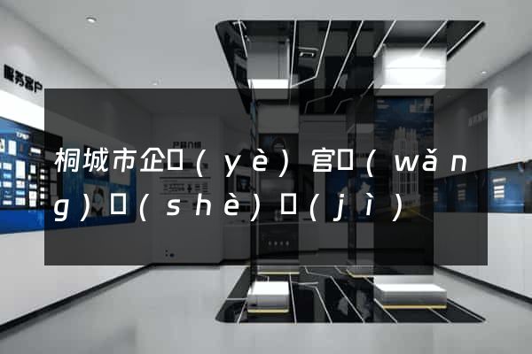 桐城市企業(yè)官網(wǎng)設(shè)計(jì)