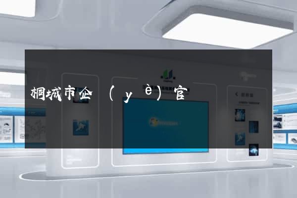 桐城市企業(yè)官網設計