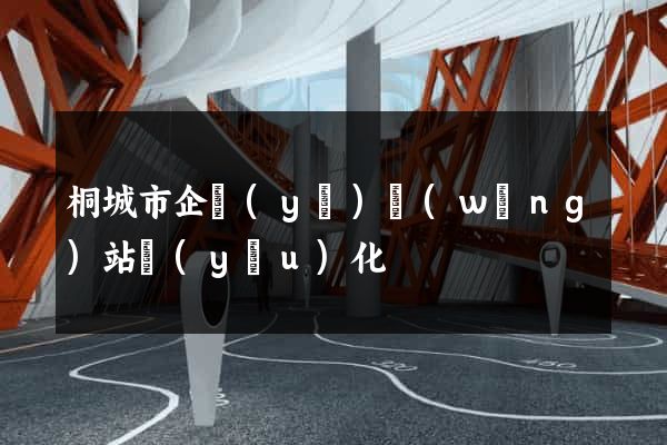 桐城市企業(yè)網(wǎng)站優(yōu)化