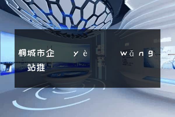 桐城市企業(yè)網(wǎng)站推廣