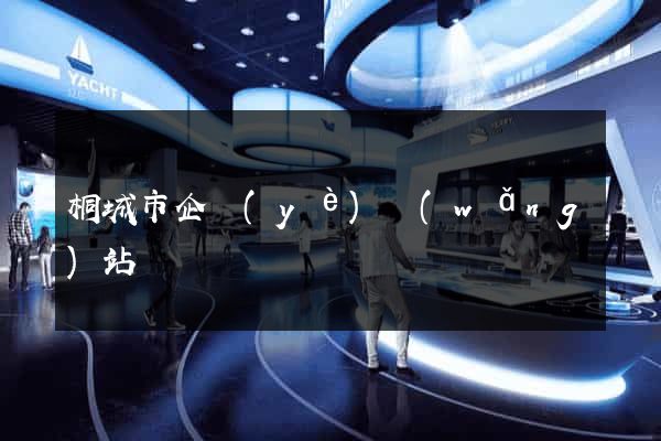 桐城市企業(yè)網(wǎng)站設計