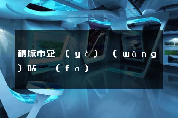 桐城市企業(yè)網(wǎng)站開發(fā)
