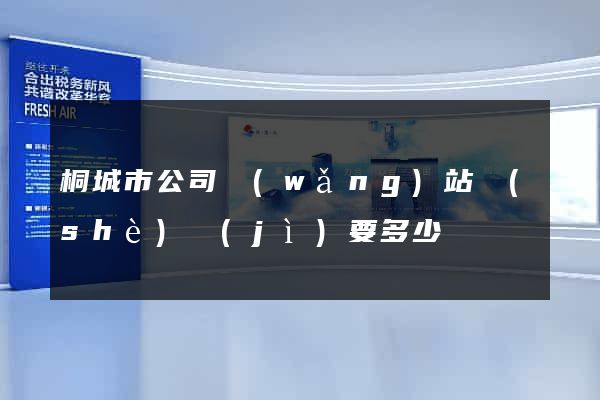 桐城市公司網(wǎng)站設(shè)計(jì)要多少錢