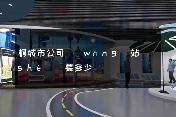 桐城市公司網(wǎng)站設(shè)計要多少錢