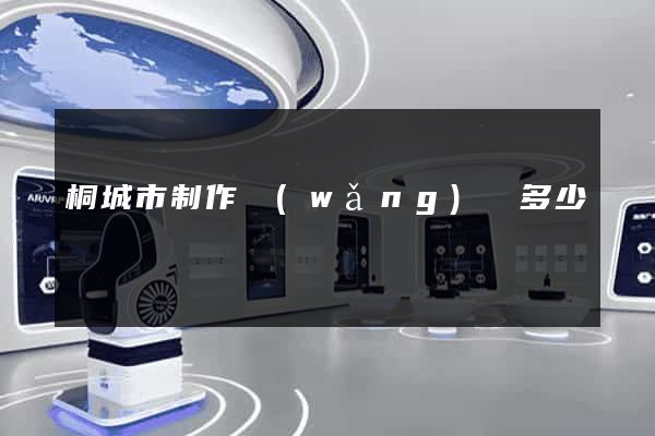 桐城市制作網(wǎng)頁多少錢