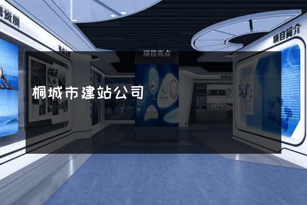 桐城市建站公司