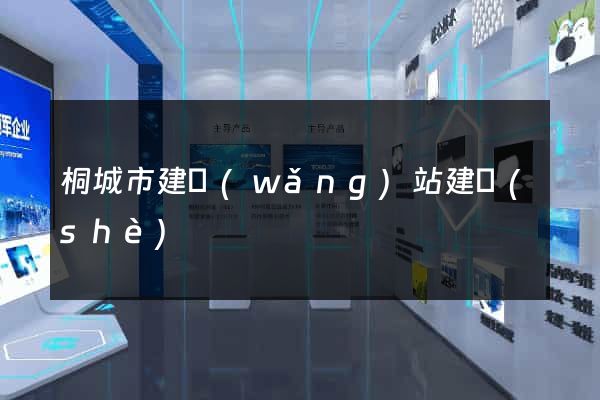 桐城市建網(wǎng)站建設(shè)