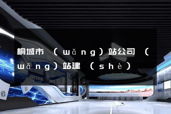 桐城市網(wǎng)站公司網(wǎng)站建設(shè)