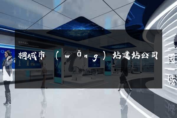 桐城市網(wǎng)站建站公司