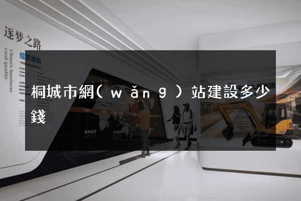 桐城市網(wǎng)站建設多少錢