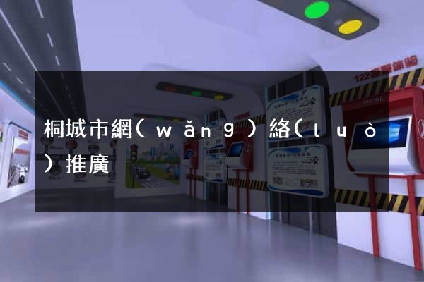 桐城市網(wǎng)絡(luò)推廣