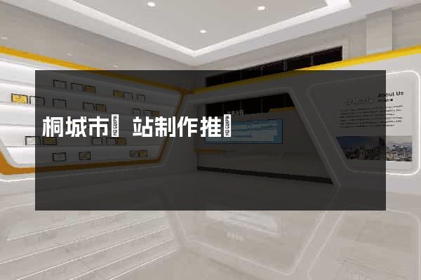桐城市網站制作推廣