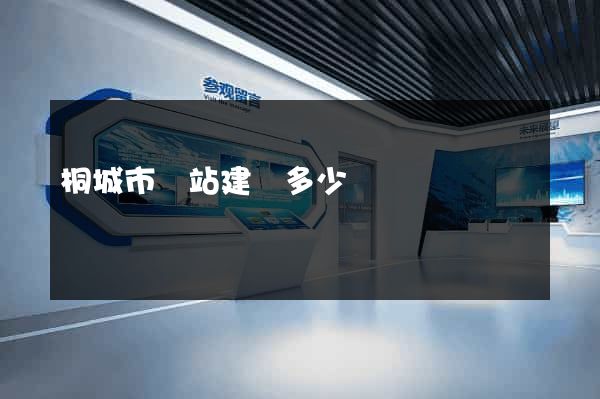 桐城市網站建設多少錢