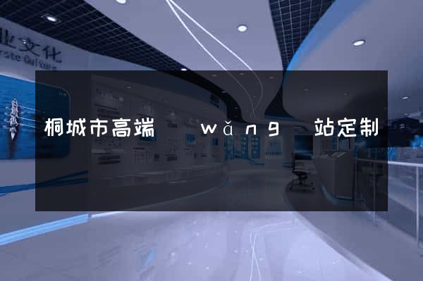 桐城市高端網(wǎng)站定制