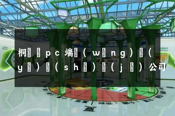 桐廬縣pc端網(wǎng)頁(yè)設(shè)計(jì)公司