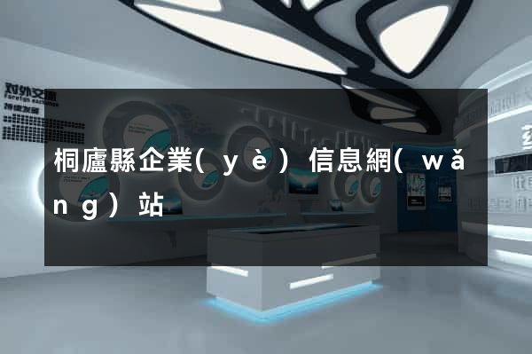 桐廬縣企業(yè)信息網(wǎng)站