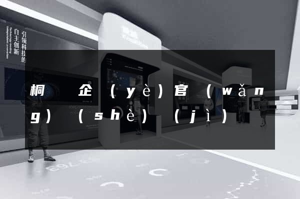 桐廬縣企業(yè)官網(wǎng)設(shè)計(jì)