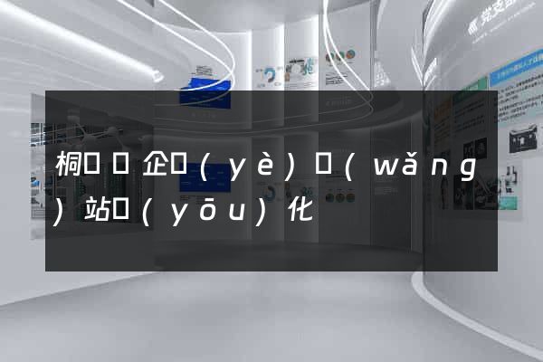 桐廬縣企業(yè)網(wǎng)站優(yōu)化