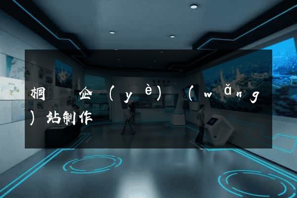 桐廬縣企業(yè)網(wǎng)站制作