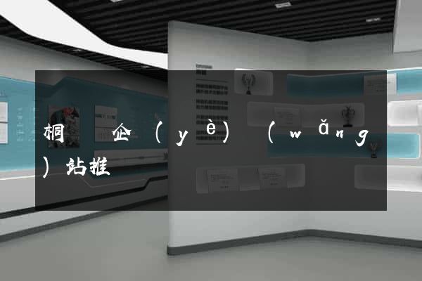 桐廬縣企業(yè)網(wǎng)站推廣