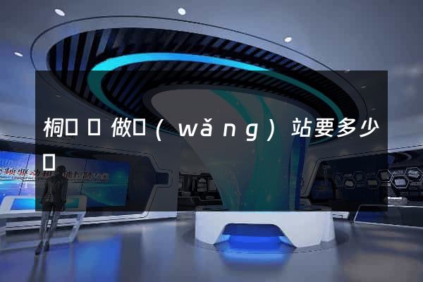 桐廬縣做網(wǎng)站要多少錢