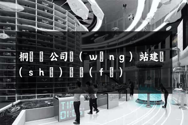 桐廬縣公司網(wǎng)站建設(shè)開發(fā)