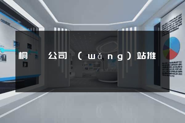桐廬縣公司網(wǎng)站推廣