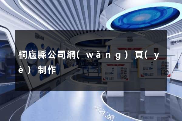 桐廬縣公司網(wǎng)頁(yè)制作