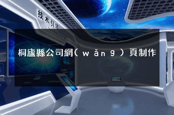 桐廬縣公司網(wǎng)頁制作