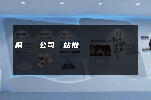 桐廬縣公司網站推廣