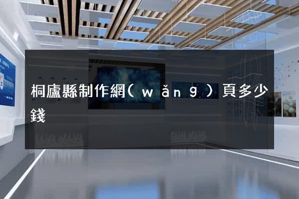 桐廬縣制作網(wǎng)頁多少錢