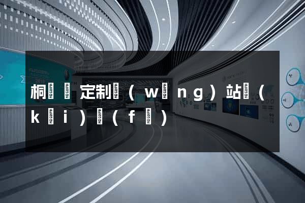 桐廬縣定制網(wǎng)站開(kāi)發(fā)