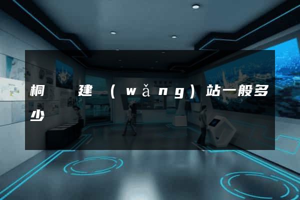 桐廬縣建網(wǎng)站一般多少錢