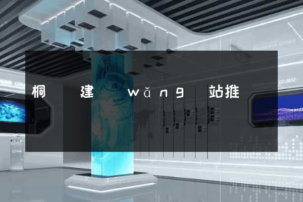 桐廬縣建網(wǎng)站推廣