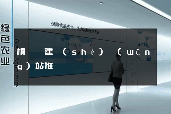 桐廬縣建設(shè)網(wǎng)站推廣