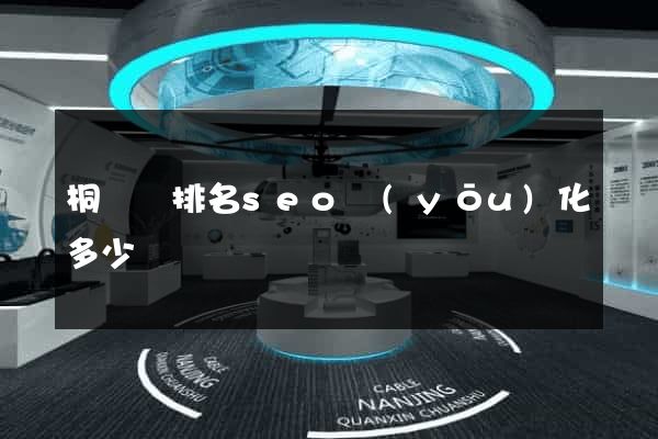 桐廬縣排名seo優(yōu)化多少錢