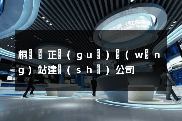 桐廬縣正規(guī)網(wǎng)站建設(shè)公司