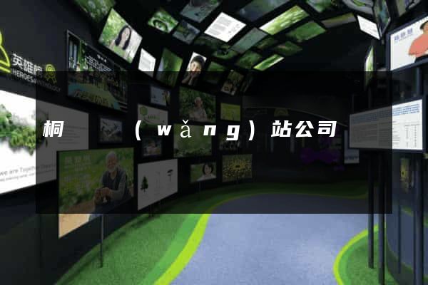 桐廬縣網(wǎng)站公司