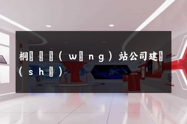 桐廬縣網(wǎng)站公司建設(shè)