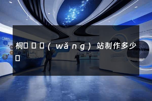桐廬縣網(wǎng)站制作多少錢