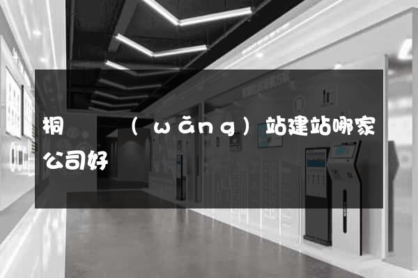 桐廬縣網(wǎng)站建站哪家公司好