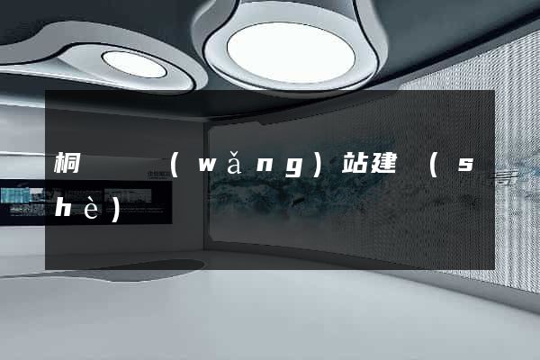 桐廬縣網(wǎng)站建設(shè)